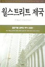 월스트리트 제국