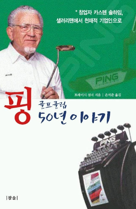 핑 골프클럽 50년 이야기