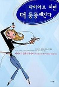 다이어트 하면 더 뚱뚱해진다