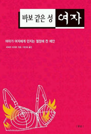 바보 같은 성 여자