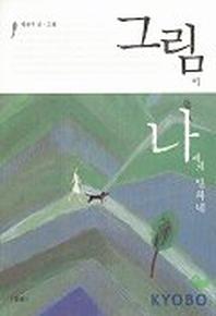 그림이 나에게 말하네