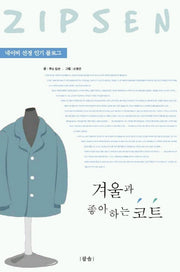겨울과 좋아하는 코트