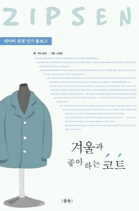 겨울과 좋아하는 코트