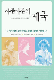 아름다움의 제국