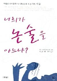 너희가 논술을 아느냐