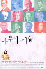 아부의 기술(양장본 Hardcover)