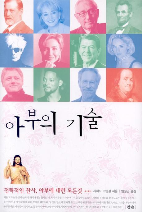아부의 기술(양장본 Hardcover)