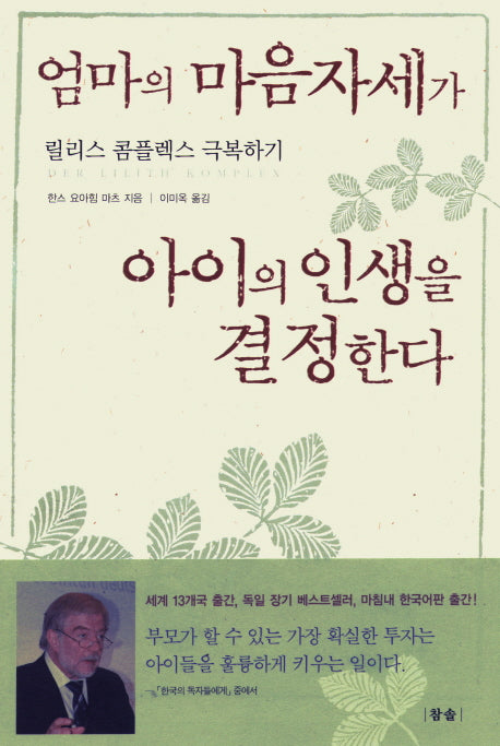 엄마의 마음자세가 아이의 인생을 결정한다
