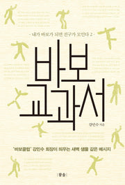 바보 교과서