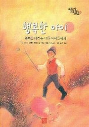 행복한 아이(으뜸사랑 그림동화시리즈 13)