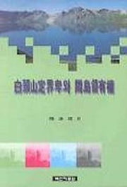 백두산정계비와 간도영유권