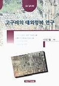 고구려의 대외정복 연구