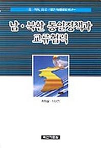 남북한 통일정책과 교류협력