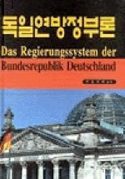 독일연방정부론(양장본 Hardcover)