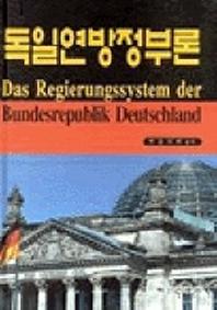 독일연방정부론(양장본 Hardcover)
