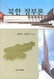 북한 정부론