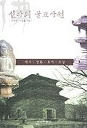 신라의 불교사원