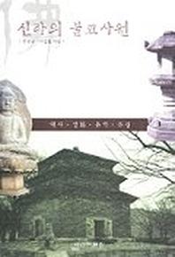 신라의 불교사원