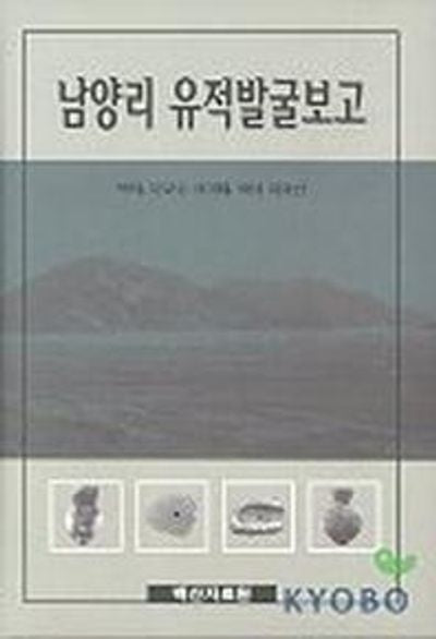 남양리 유적발굴보고