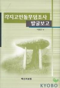 각지고인돌 무덤조사 발굴보고