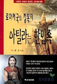로마제국의 정복자 아틸라는 한민족