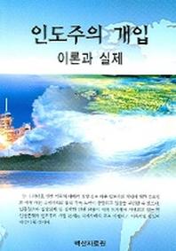 인도주의 개입 (이론과 실제)