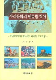 우리문화의 원류를 찾아