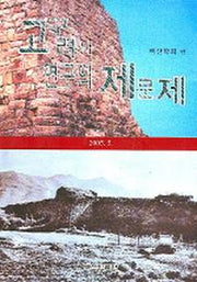 고구려사 연구의 제문제