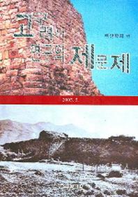 고구려사 연구의 제문제