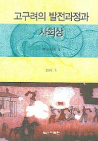고구려의 발전과정과 사회상