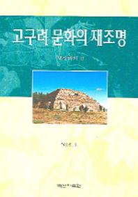 고구려 문화의 재조명