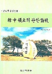 한 중 영토의 관한 논고