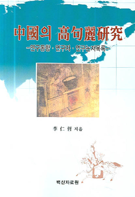 중국의 고구려연구