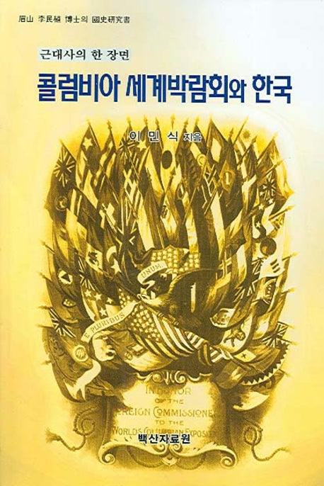 콜럼비아 세계박람회와 한국(근대사의 한 장면)