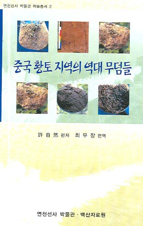중국 황토 지역의 역대 무덤들(연천선사 박물관 학술총서 2)