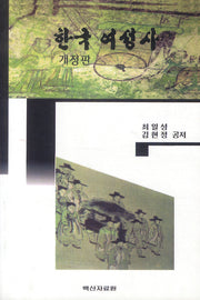 한국 여성사(개정판)