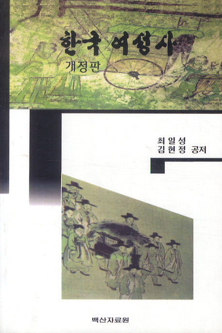 한국 여성사(개정판)