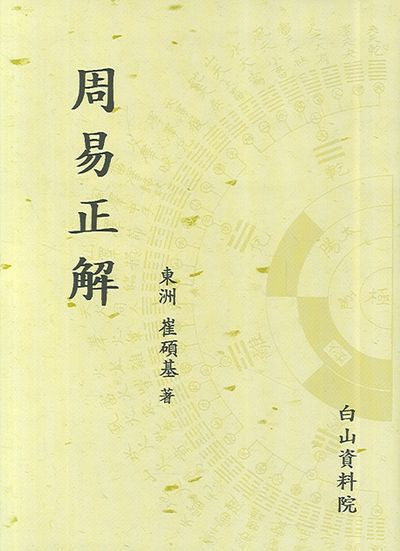 주역정해(양장본 HardCover)