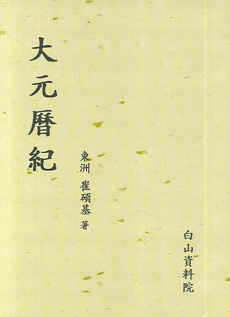 대원역기(양장본 HardCover)