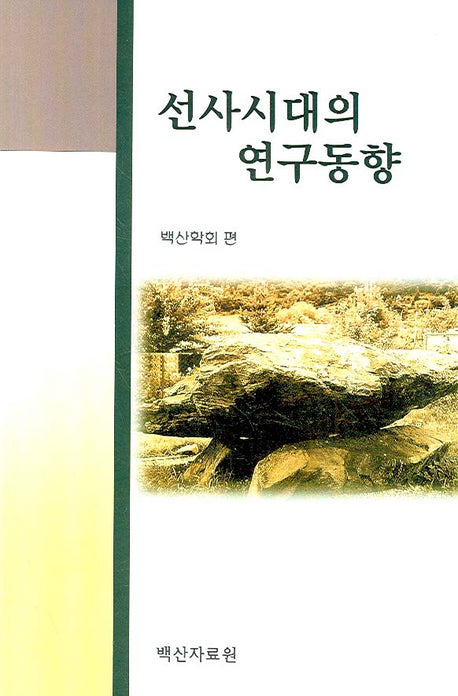 선사시대의 연구동향