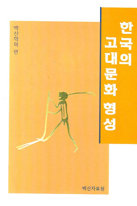 한국의 고대문화 형성
