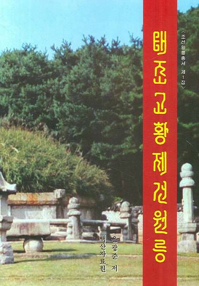 태조고황제건원릉(조선왕릉총서 제1집)