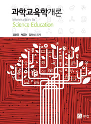 과학교육학개론