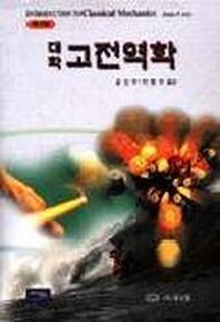 대학 고전역학(2판)