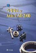 기계제도 및 AUTOCAD 2000