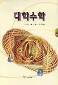 대학 기초수학