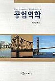 공업역학