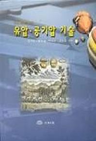 유압 공기압 기술