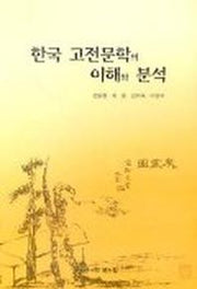 한국 고전문학의 이해와 분석