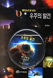 우주의 발견(동영상으로 보는)(CD-ROM 1장 포함)